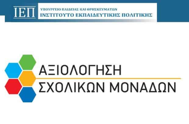 iep-odigos-aksiologisi-sxolikon-monadon